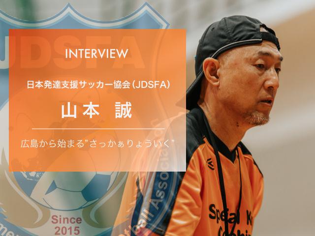 一般社団法人 日本サッカー名蹴会 公式サイト 日本発達支援サッカー協会 Jdsfa 山本 誠