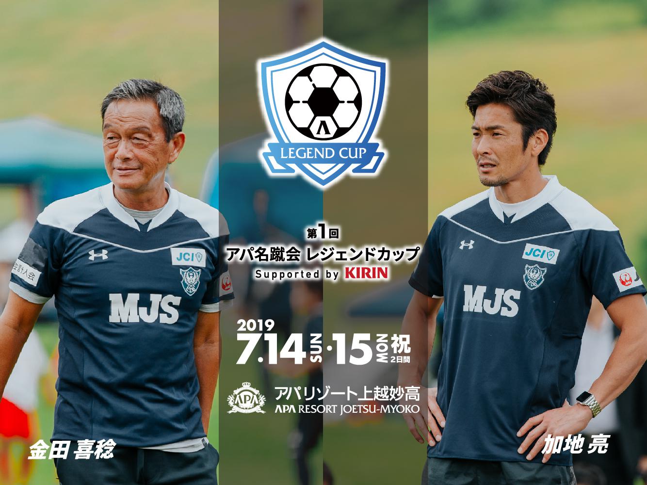 アパ名蹴会レジェンドカップ supported by KIRIN