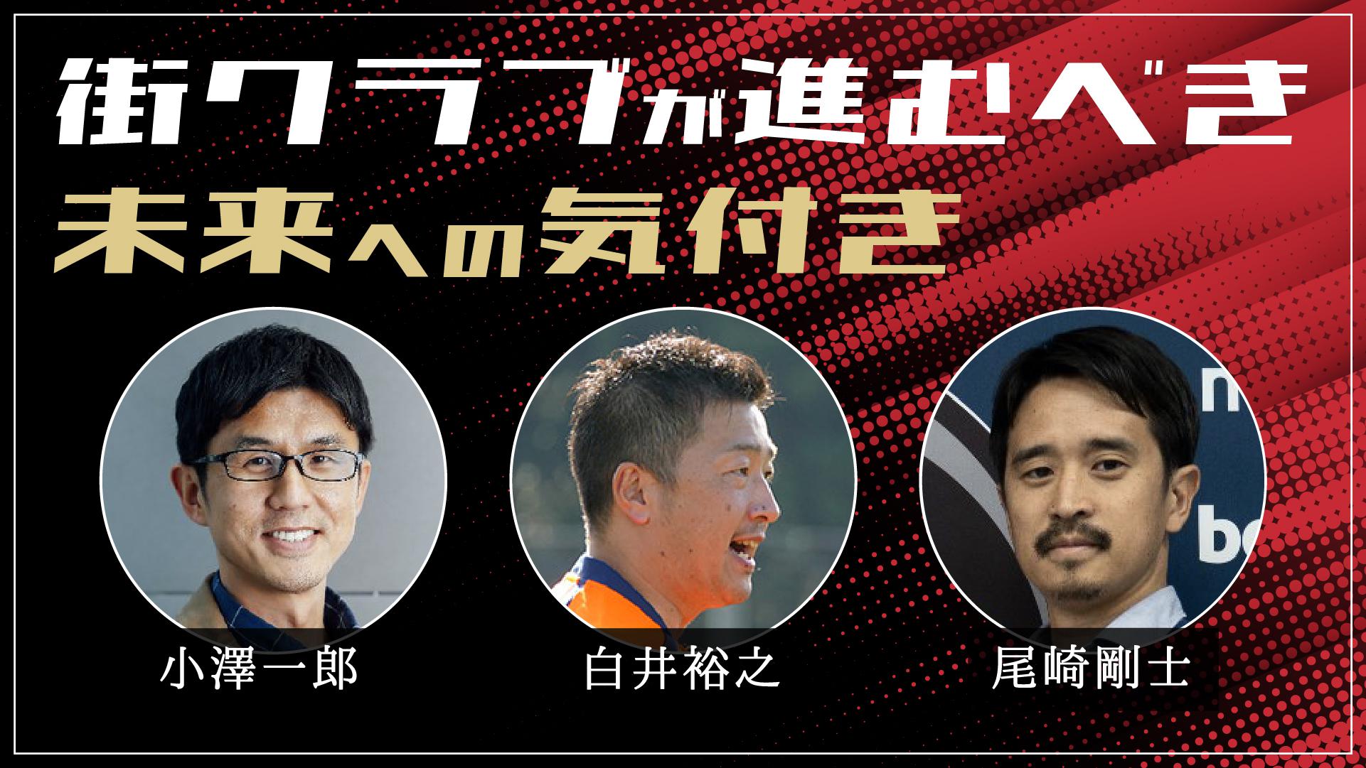 一般社団法人 日本サッカー名蹴会 公式サイト 小澤一郎 白井裕之 尾崎剛士 指導者向け企画動画