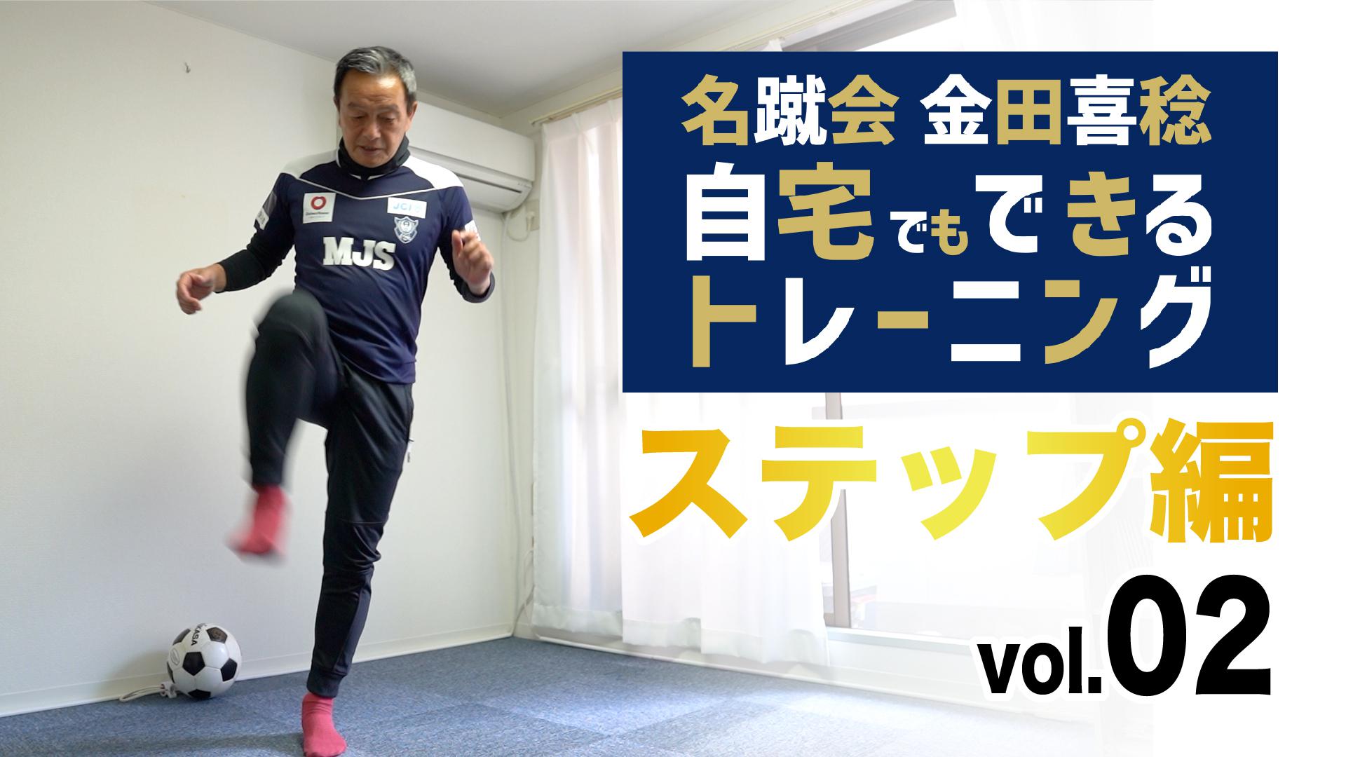 一般社団法人 日本サッカー名蹴会 公式サイト 名蹴会 金田喜稔 自宅でもできるトレーニング動画を公開