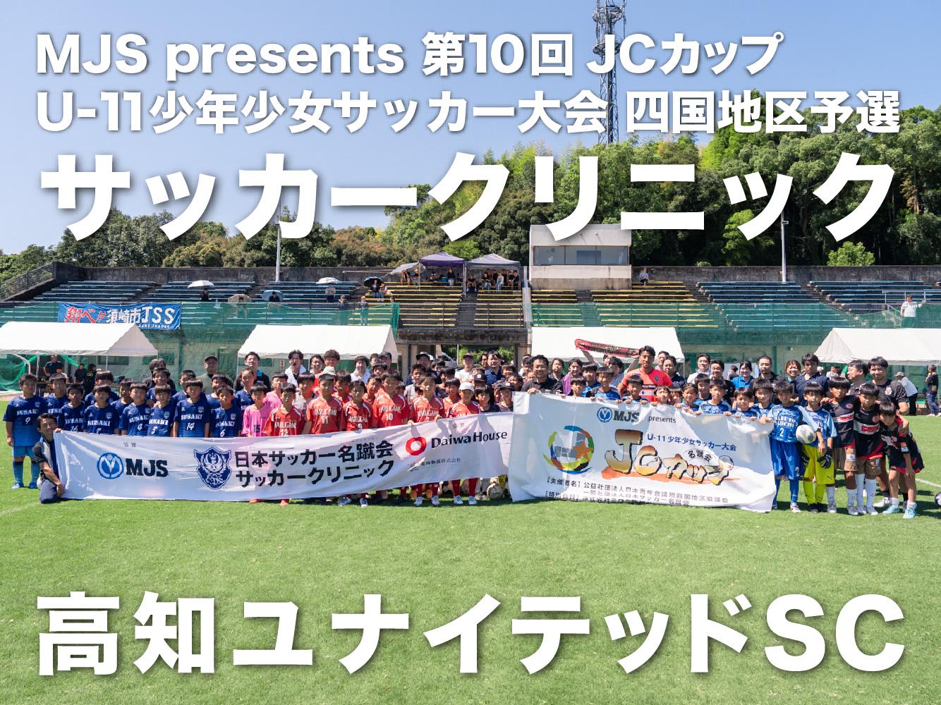 MJS presents 第10回JCカップU-11少年少女サッカー大会 四国地区予選 サッカークリニック