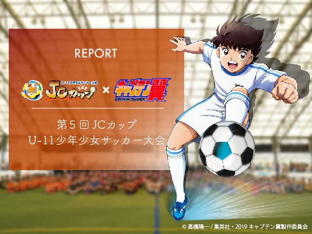一般社団法人 日本サッカー名蹴会 公式サイト Report 第5回jcカップu 11少年少女サッカー大会