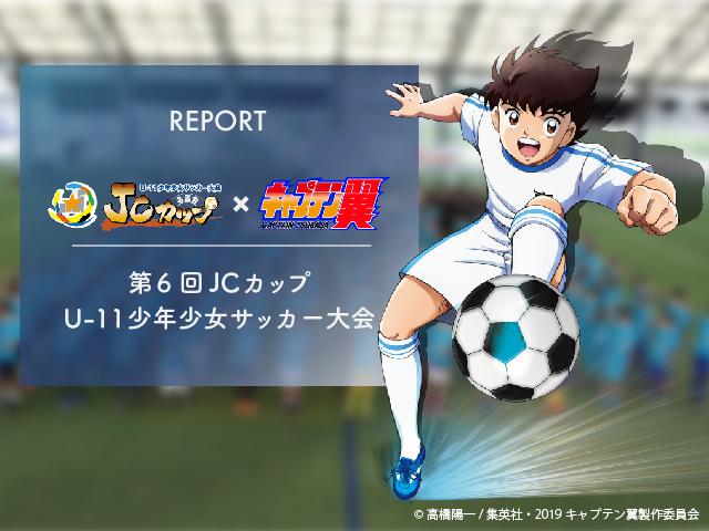 一般社団法人 日本サッカー名蹴会 公式サイト Report 第6回jcカップu 11少年少女サッカー大会