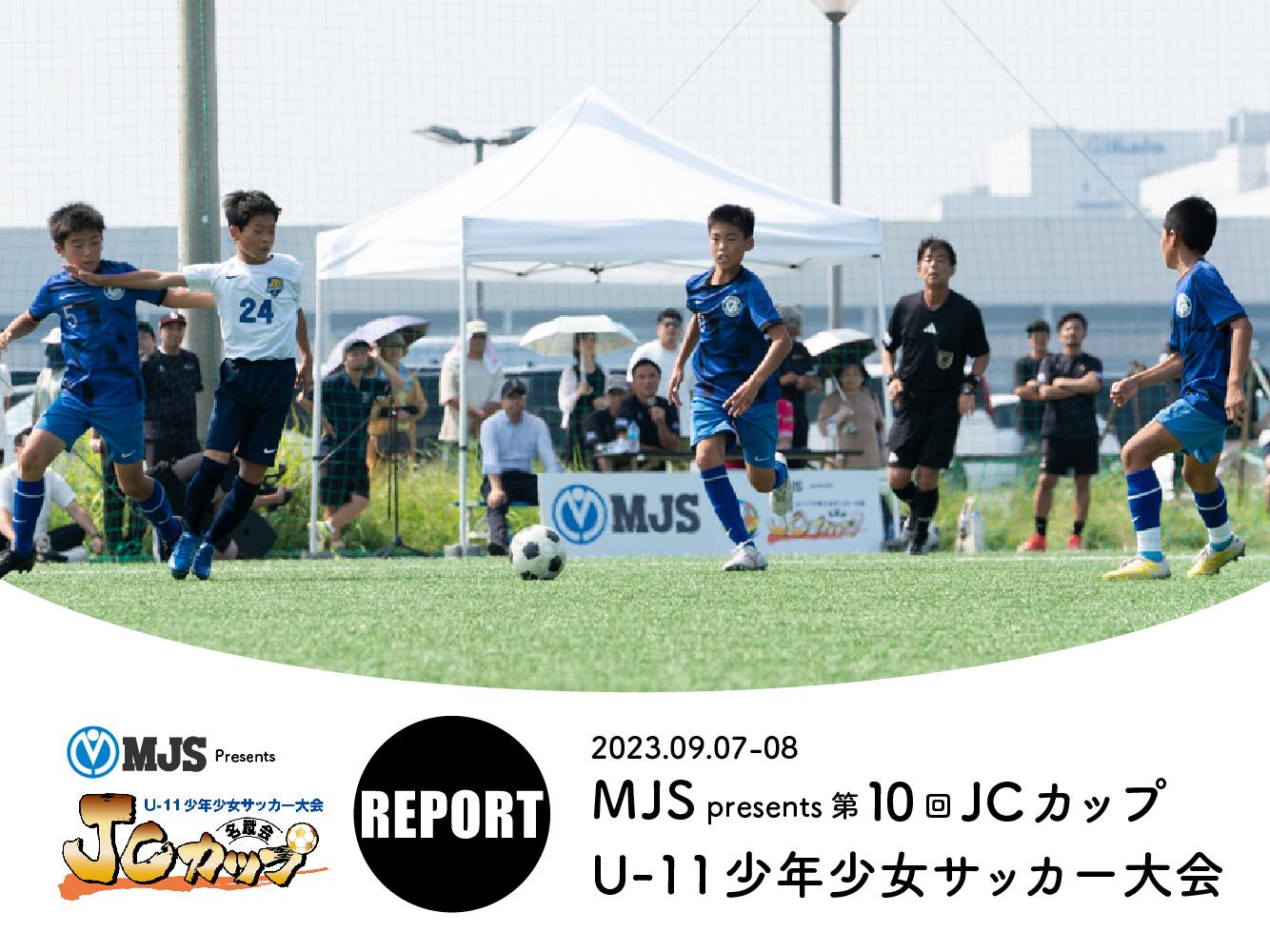 REPORT｜MJS presents 第10回JCカップU-11少年少女サッカー全国大会