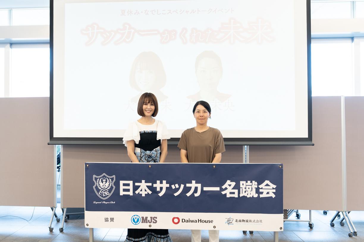 大竹七未・大谷未央|夏休み・スペシャルトークイベント『サッカーがくれた未来』