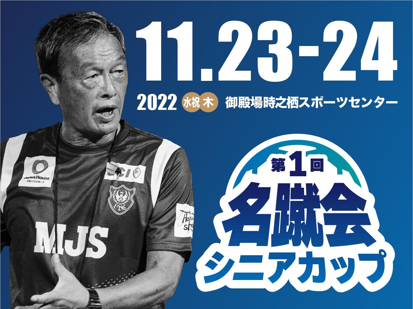 一般社団法人 日本サッカー名蹴会 公式サイト 第1回名蹴会シニアカップ開催のお知らせ