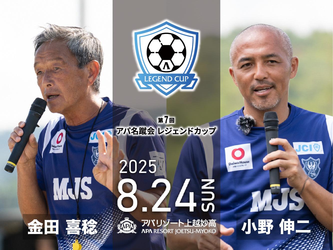 REPORT|第7回アパ名蹴会レジェンドカップ