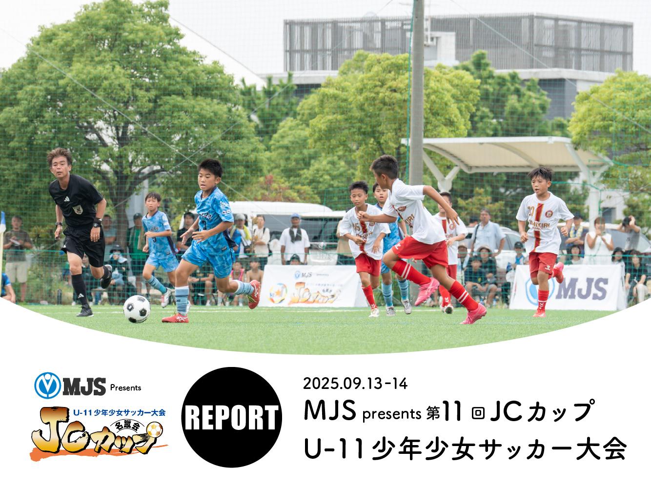 REPORT|MJS presents 第10回JCカップU-11少年少女サッカー全国大会
